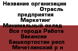 Brand Manager › Название организации ­ Michael Page › Отрасль предприятия ­ Маркетинг › Минимальный оклад ­ 1 - Все города Работа » Вакансии   . Башкортостан респ.,Мечетлинский р-н